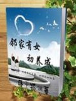 邻家有女初养成