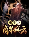 重生之商界风云