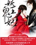 妖王鬼妃
