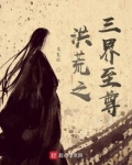 洪荒之三界至尊
