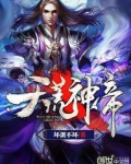天荒神帝