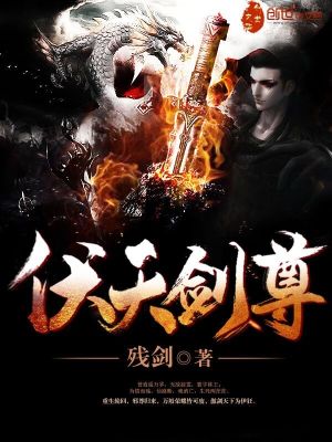 伏天剑尊 残剑