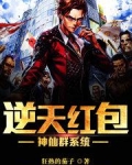逆天红包神仙群系统