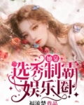 她靠选秀制霸娱乐圈