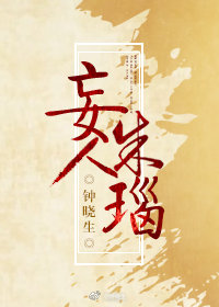《妄人朱瑙》百度云