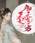 天才农家女：王妃御夫有方