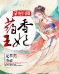 荣宠田园：药香王妃