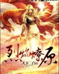烈焰燎原