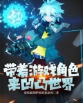 带着游戏角色来凹凸世界