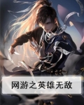 网游之英雄无敌