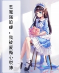 恶魔强迫症:我被爱撕心裂肺