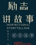 励志讲故事