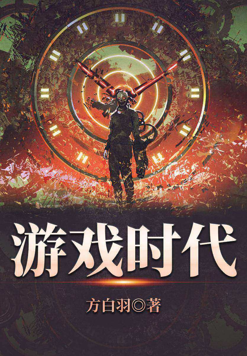 游戏时代1
