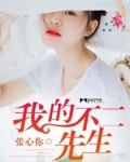 我的不二先生