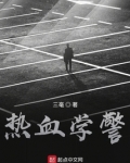 热血学警