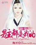 快穿之男主都是我的