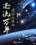 逆流万界从诛仙开始