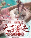 哼！我就是太子前夫的若水一瓢