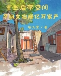 空间灵泉之重生