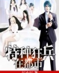 特种狂兵在都市