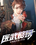 医武赘婿