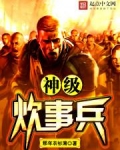 神级炊事兵