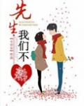 先生，我们不熟