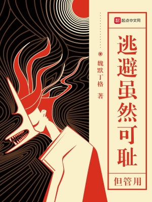 逃避虽然可耻但管用第二季