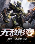 无敌形变