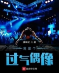 我是个过气偶像
