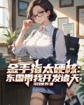 金手指太硬核:东国带我开发诸天
