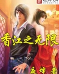 香江之无限