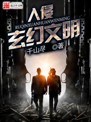 现代文明入侵异界小说