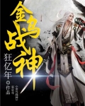 金乌战神
