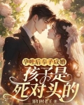 娶宿敌做老婆，婚后被钓成翘嘴了