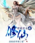 带着美女去修仙