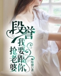 段誉，我要跟你抢老婆