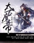 太古魔帝