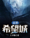末世希望城