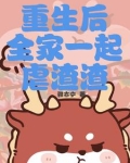 重生后全家一起虐渣渣