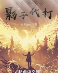 全职高手之影子代打
