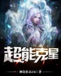 超能克星