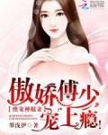 绝宠神棍妻：傲娇傅少，宠上瘾！