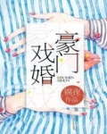闪婚有喜：总裁私宠软萌妻