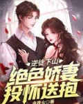 逆徒下山：绝色娇妻投怀送抱