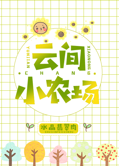 云间小农场