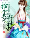 欢喜田园：捡个太子好种田