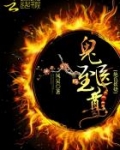 绝色妖娆：鬼医至尊