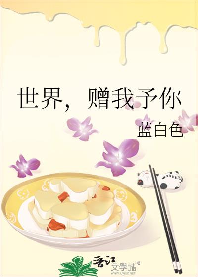 世界，赠我予你