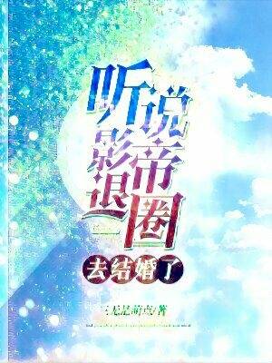 听说影帝退圈去结婚了讲的什么